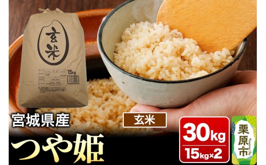【令和7年産・玄米】宮城県産 つや姫 30kg (15kg×2袋)