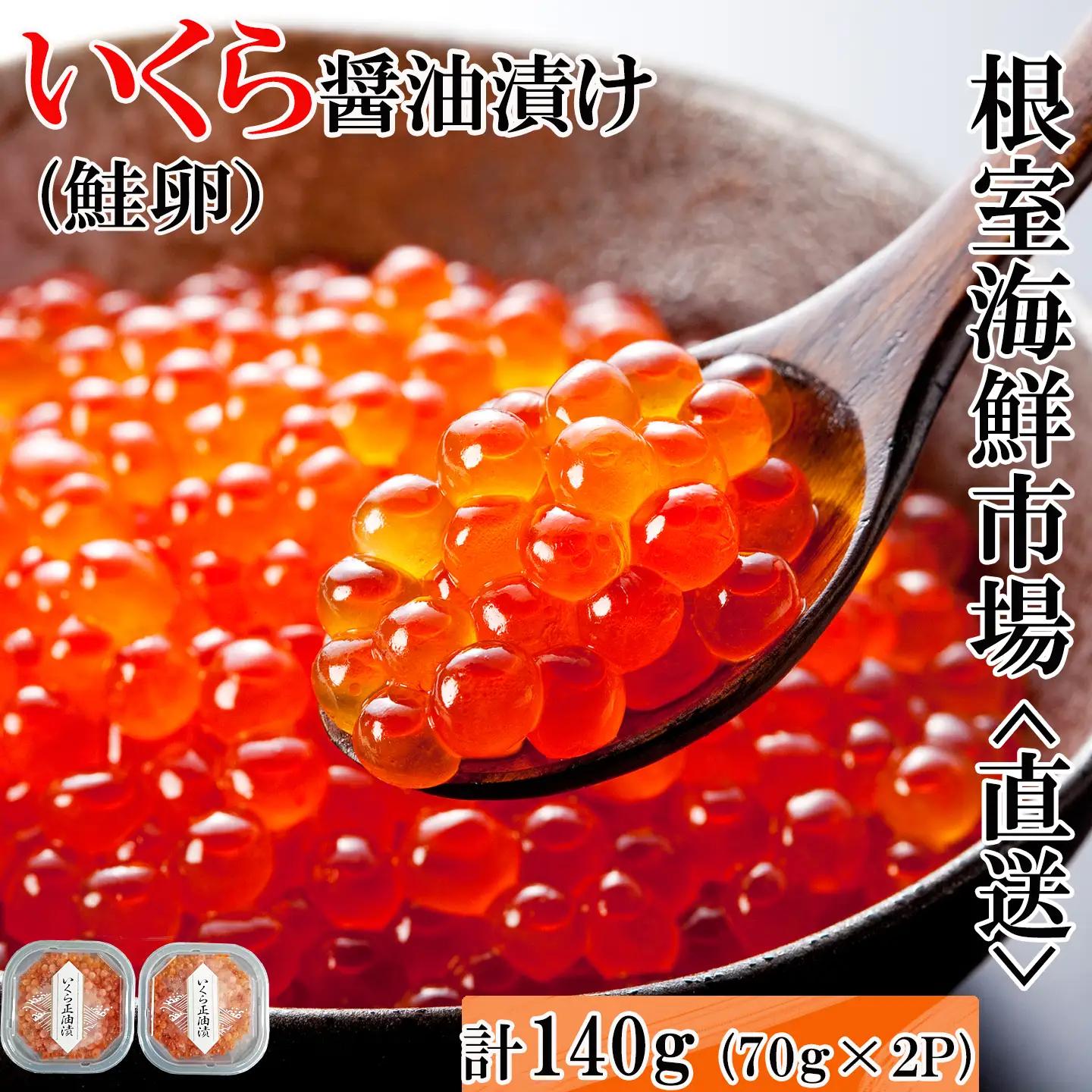 いくら醤油漬け(鮭卵)70g×2P(計140g) A-14005