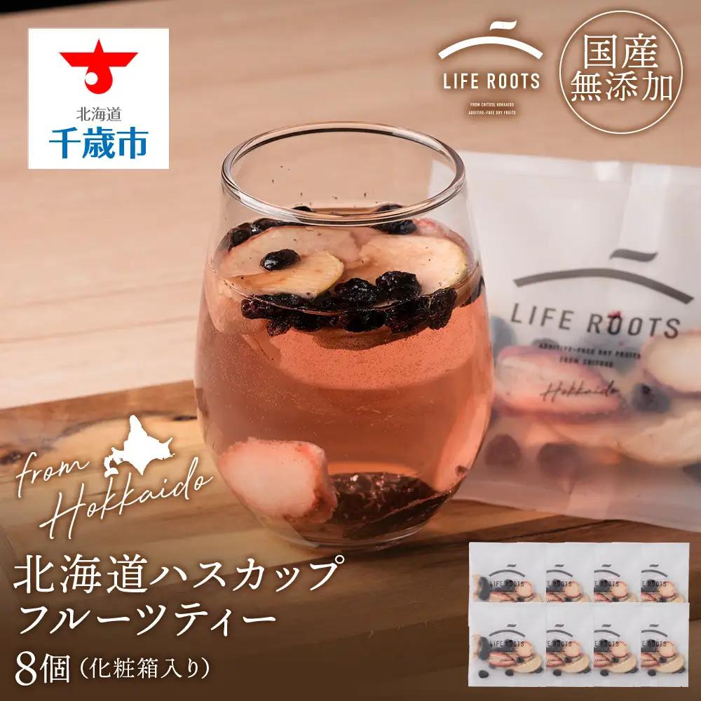 北海道産ハスカップフルーツティー8個セット（箱入り）