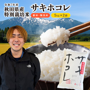 【令和7年産】【無洗米】特別栽培米サキホコレ5kg×2 米 コメ こめ 秋田県産 国産米
