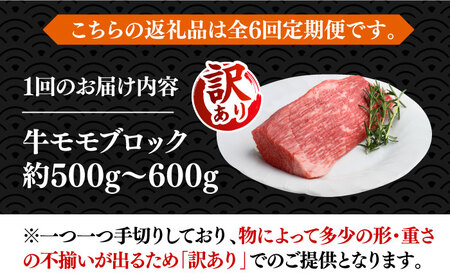 【全6回定期便】【訳あり】博多和牛 モモ ブロック（ローストビーフ用等）約500g?600g 《築上町》【MEAT PLUS】肉 お肉 ローストビーフ[ABBP128] おすすめローストビーフ 人気ロ