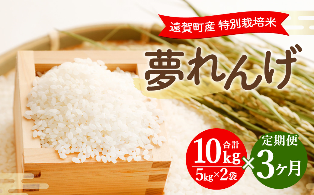
            【3ヶ月定期便】 特別栽培米 夢れんげ 10kg×1袋 合計30kg 精米 米 コメ 定期便 【2025年10月下旬発送開始】
          