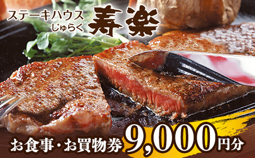 
ステーキハウス寿楽 お食事・お買物（9,000円分）｜ステーキ 食事券 グルメ券 チケット 券 ディナー ランチ 誕生日 ふるさと 納税 栃木県 那須町〔D-52〕
※着日指定不可
