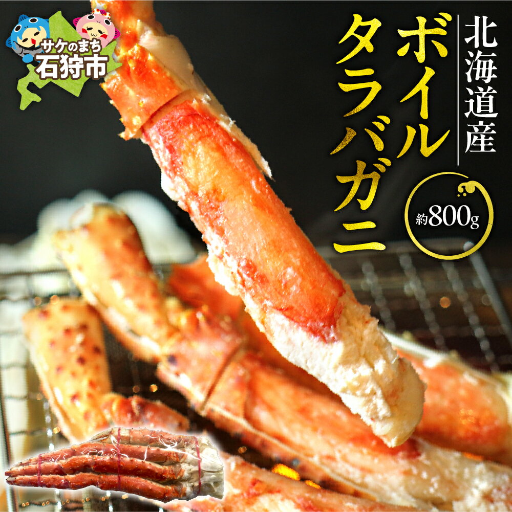 【ふるさと納税】《レビューキャンペーン》かに カニ タラバガニ　北海道稚内産ボイルタラバガニ（ボイル済み・脚）800g　北海道 北海道産 石狩市 ボイル済み たらば 蟹 塩味 海鮮 年末年始 美味しい 新鮮 鮮度 国内産 ごちそう グルメ わっかない 道北 高級【NEW】