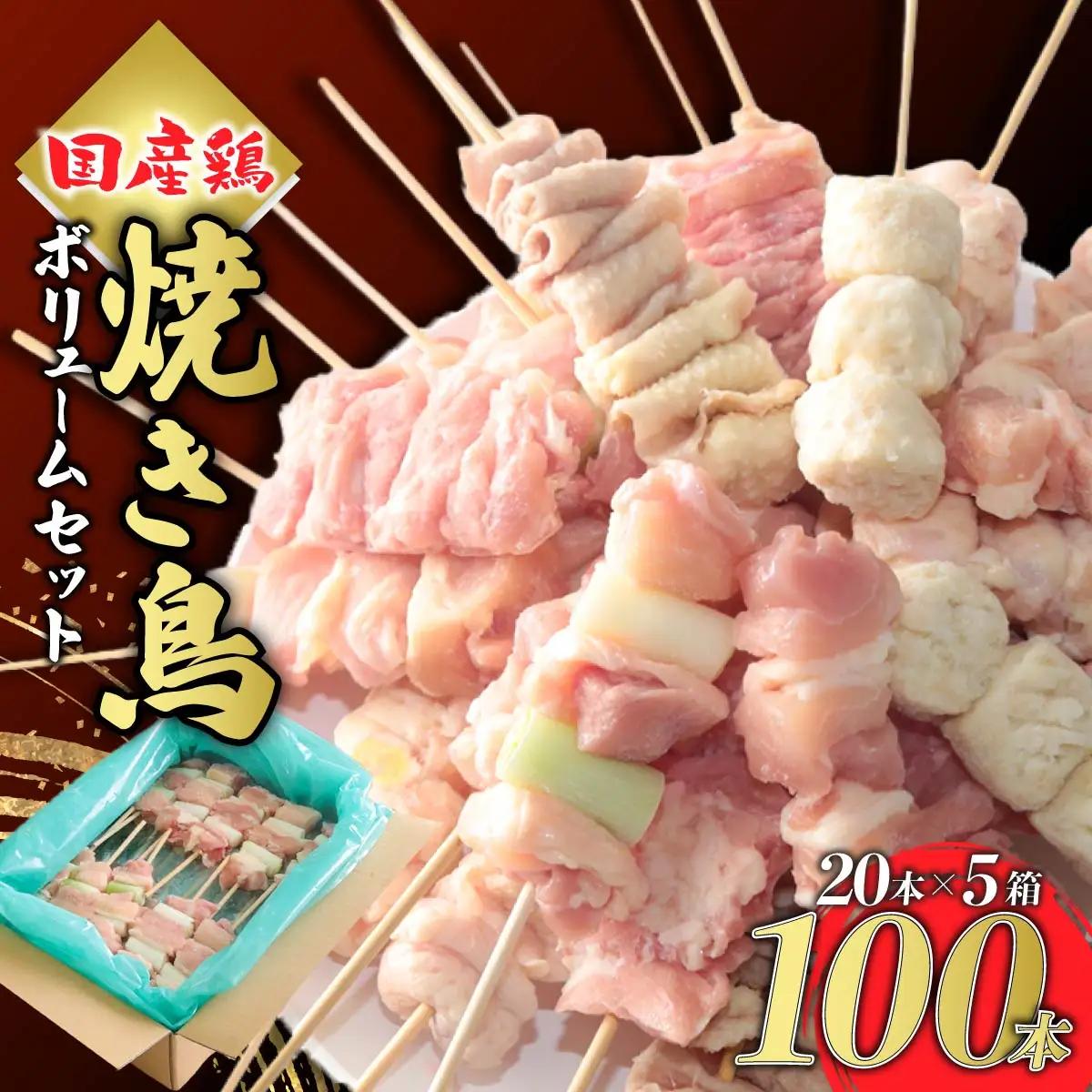 焼き鳥 ボリューム 100本 国産焼き鳥