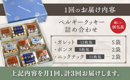【全3回定期便】修道院の伝統的な手作りクッキー　詰合せ(大箱) / お菓子 ガレット 焼き菓子 スイーツ 洋菓子 / 瀬戸市 / ドミニカン・アトリエ[BBAP021]