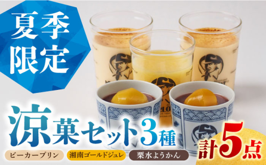 【夏季限定】【数量限定】マーロウ プリン 涼菓セット 5個 プリン ぷりん 夏 ジュレ みかん スイーツ 限定 栗 栗ようかん ひんやり【マーロウ】 [AKAF126]