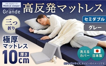 MSグランデSD 三つ折り 【 グレー 】 日本製 高反発 マットレス 三つ折り メディカルスリーパーグランデ 【マット 高反発マットレス 高反発ベッド 人気マットレス ベッド 人気 おすすめ 岡山県 倉敷市】