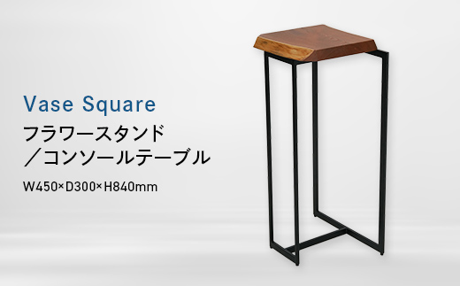Vase Square　スタンド （ベース　スクエア　スタンド） フラワースタンド/コンソールテーブル EB8-0709