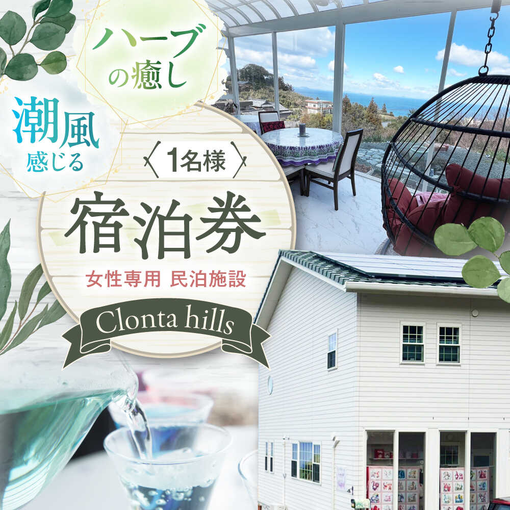 【ふるさと納税】宿泊券 海が見える女性専用宿泊券1名分 朝食付き 大洲市/クロンタヒルズ[AGCF001]大洲市 民泊 長浜町 宿泊 女性専用 宿泊 愛媛県 リトリート 癒し 宿泊 プライベート 民泊 一人旅 女性 大洲 ゲストハウス 長浜 観光 海の近く クロンタヒルズ 人気