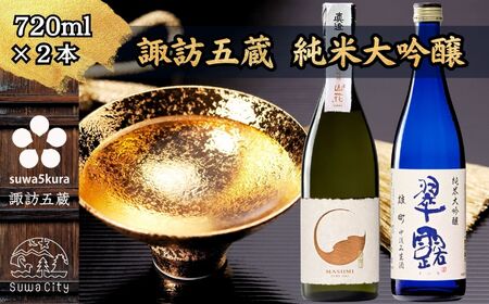 諏訪五蔵 純米大吟醸 日本酒 飲み比べ セット 720ml 2本 真澄 「山花」 舞姫 「翠露 純米大吟醸 雄町 中汲み生酒」 102-31