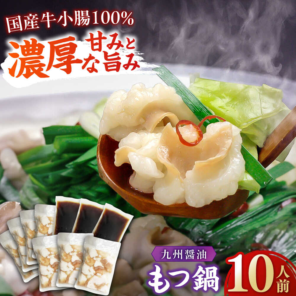 【ふるさと納税】【国産牛もつ1kg以上】 九州醤油 もつ鍋 10人前 吉富町/株式会社ベネフィス[BGAF008] 牛肉 ホルモン もつなべ モツ鍋 鍋 なべ もつ鍋セット しょうゆ 醤油 美味しい 牛もつ セット スープ付き 博多 福岡 送料無料 人気 おすすめ 簡単調理 グルメ お取り寄せ