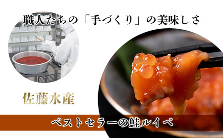【7営業日以内発送】佐藤水産 鮭ルイベ漬 (いくら増量小分けタイプ) 180g x 2