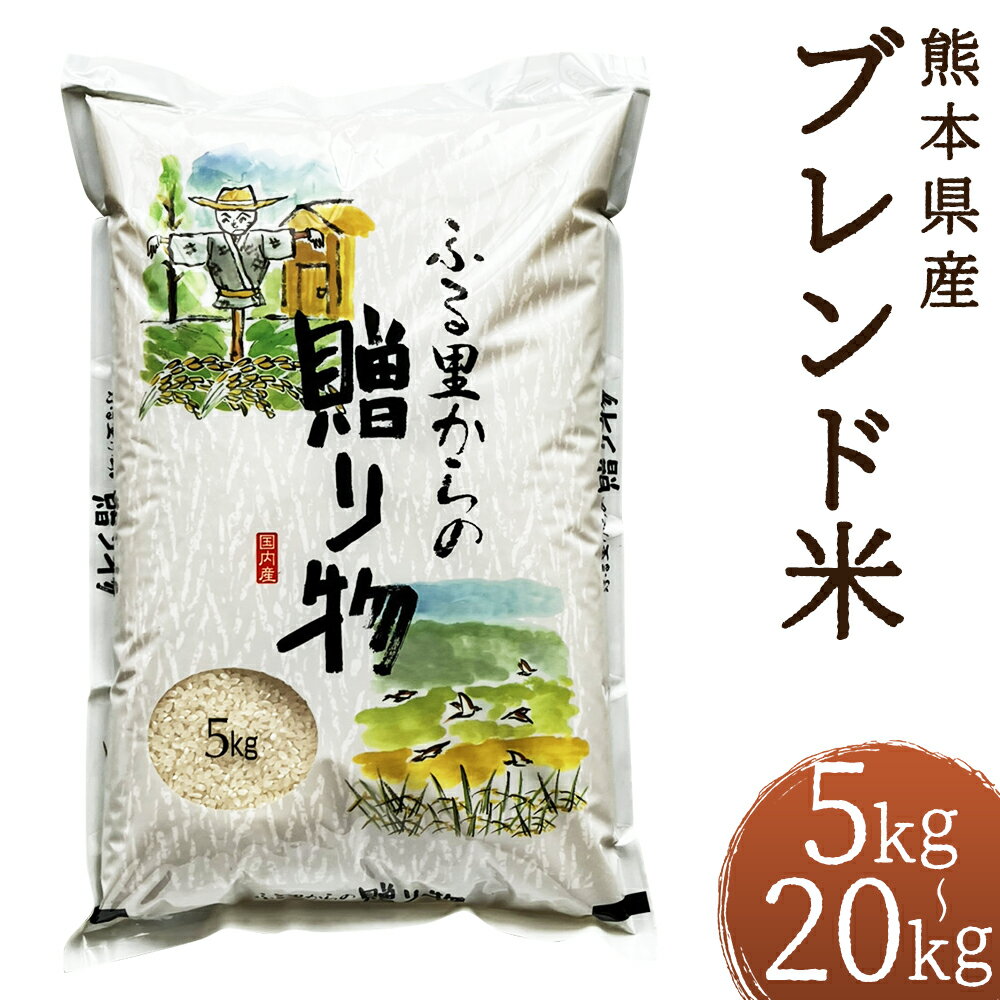 【ふるさと納税】＜選べる内容量＞ふるさとからの贈り物 ブレンド米 5kg / 計10kg（5kg×2） / 15kg / 20kg お米 米 こめ コメ 白米 精米 複数原料米 10割 ご飯 ごはん 熊本県産 国産 九州 熊本県 人吉市 送料無料 【2026年9月下旬迄発送予定】