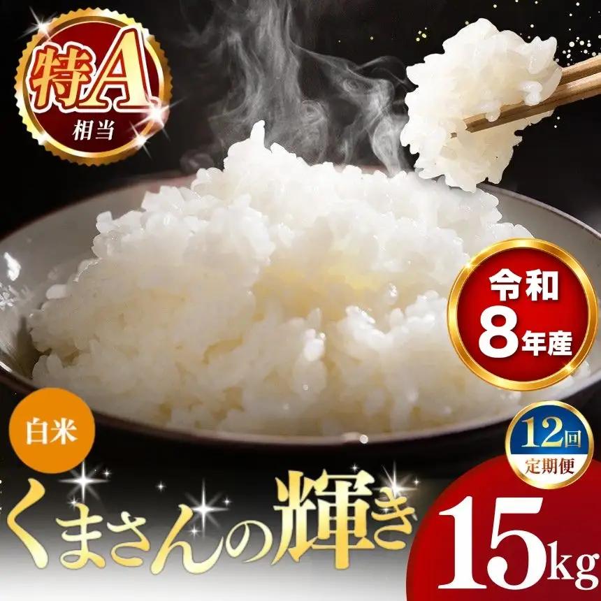 【 新米 予約 】 【 定期便 12回 】 令和8年産 熊本県産 くまさんの輝き 白米 15kg こめ 米 訳あり 規格外