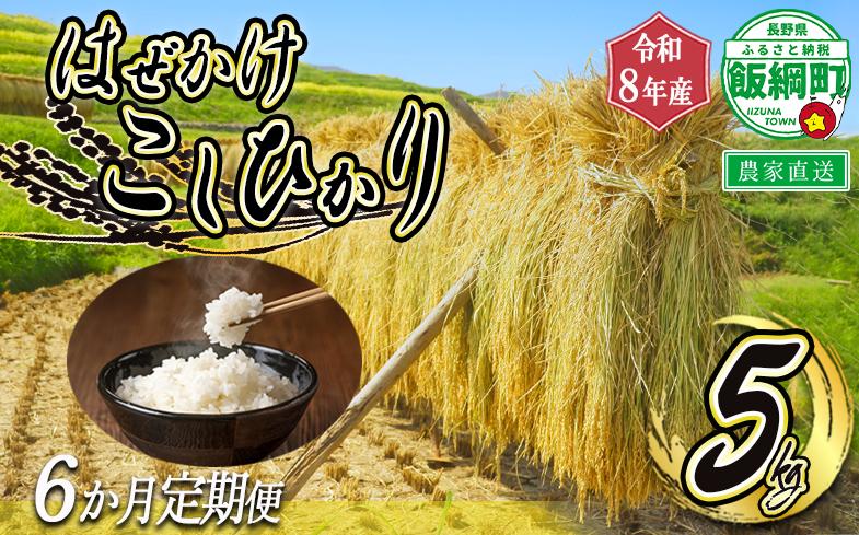 
                  米 はぜかけ こしひかり 5kg × 6回 【 6か月 定期便 】( 令和8年産 ) 増田さんちのお米 2026年11月上旬頃から順次発送予定 コシヒカリ 白米 精米 お米 信州 予約 農家直送 長野県 飯綱町 [0642]
                