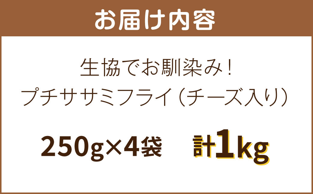 生協でお馴染み!プチササミフライ(チーズ入り)250g×4袋