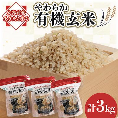 ふるさと納税 大潟村 あきたこまち　やわらか有機玄米1kg×3