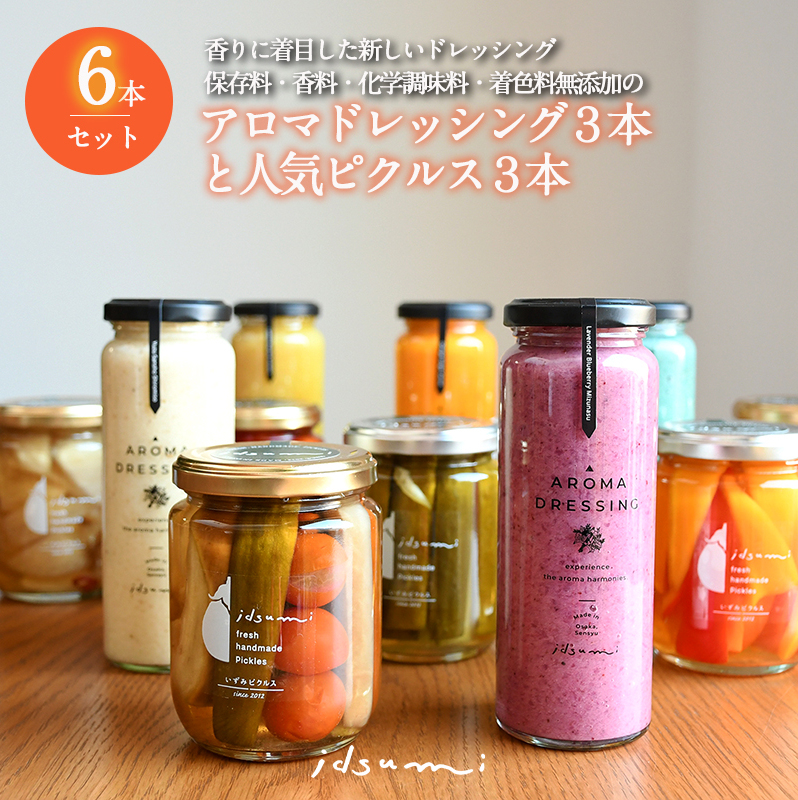 ドレッシング・ピクルスの６本セット いずみピクルス NSW 010B156