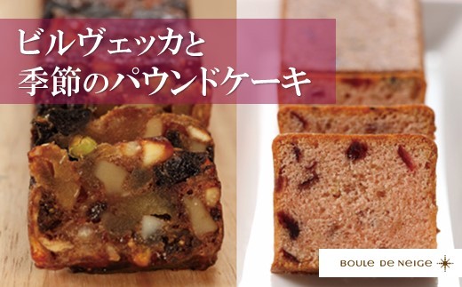 
                  【贈り物に】ビルヴェッカと季節のパウンドケーキ フランス菓子 ドライフルーツ ケーキ 伝統菓子 焼き菓子 デザート スイーツ ブールドネージュ 岩手県 北上市 D0585 みちのくジャパン
                