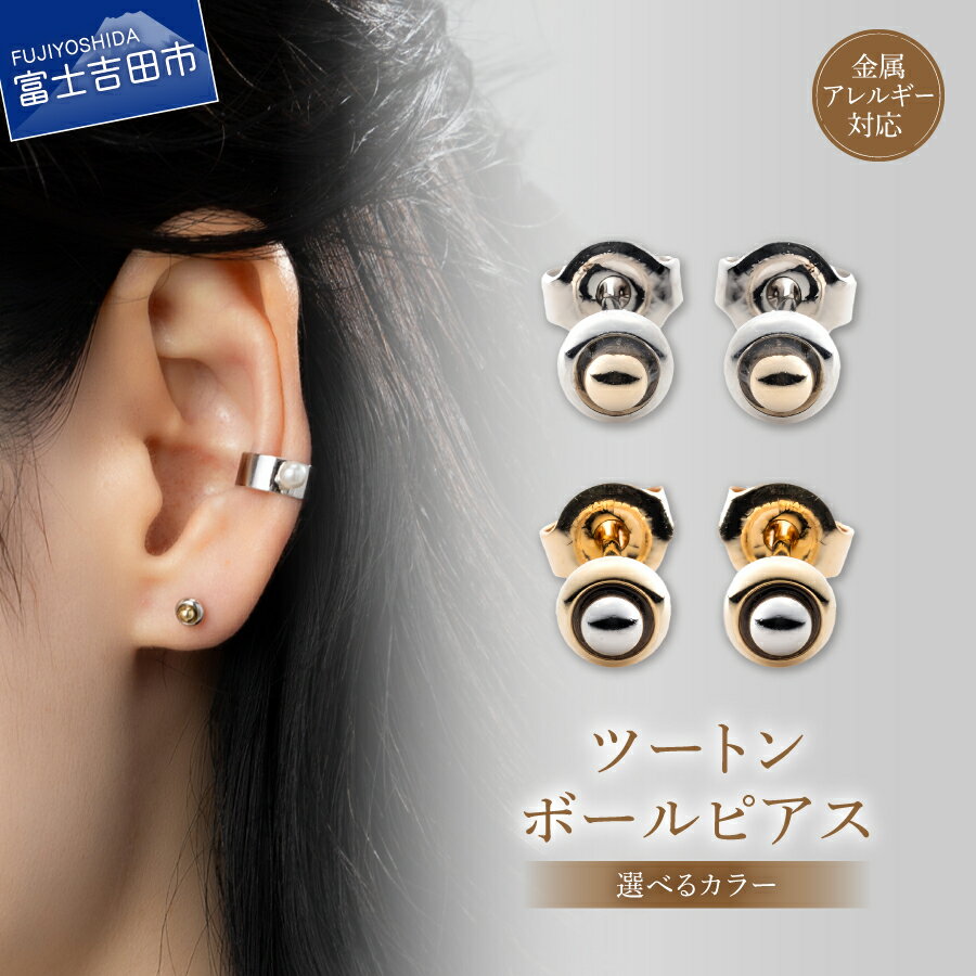 【ふるさと納税】 ピアス ボールピアス 真鍮 ツートンカラー 選べるカラー シルバー ゴールド 4mm 金属アレルギー対応 ニッケルフリー シンプル アクセサリー ユニセックス メンズ レディース 定番 2個セット ハンドメイド プレゼント 贈り物 LOKUMI 山梨 富士吉田