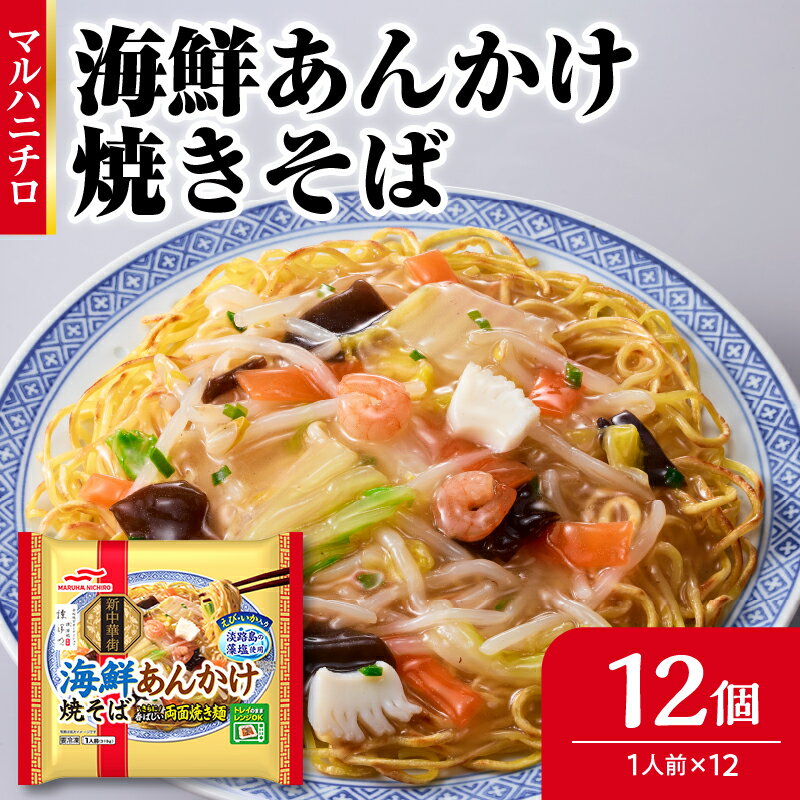 【ふるさと納税】 マルハニチロ 冷凍食品 海鮮あんかけ焼そば 1人前×12個入 レトルト 冷凍 手軽 詰め合わせ 便利 簡単調理 時短 レビューキャンペーン
