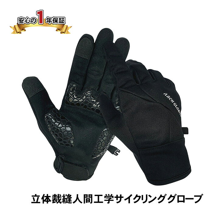 【ふるさと納税】＜サイズが選べる＞サイクリンググローブ(冬用・S/M/L/XL・1色) 防寒 自転車 手袋 冬 秋 人間工学立体裁縫 衝撃吸収 シリコン 滑り止め付き メンズ レディース ロードバイク バイク ロードバイク クロスバイク スマホ対応 【m109-10】【アーチリテイルズ】