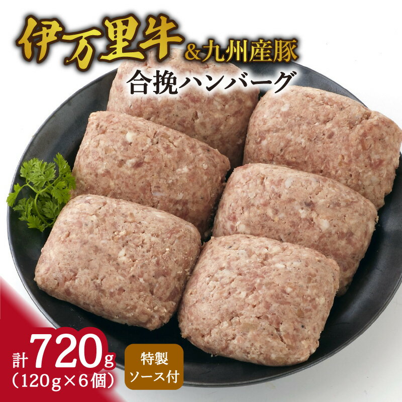 【ふるさと納税】合挽ハンバーグ（伊万里牛＆九州産豚） 061-J1874【 肉 牛肉 佐賀牛 伊万里牛 豚肉 九州産 合挽 ハンバーグ 牛 焼くだけ お弁当 】