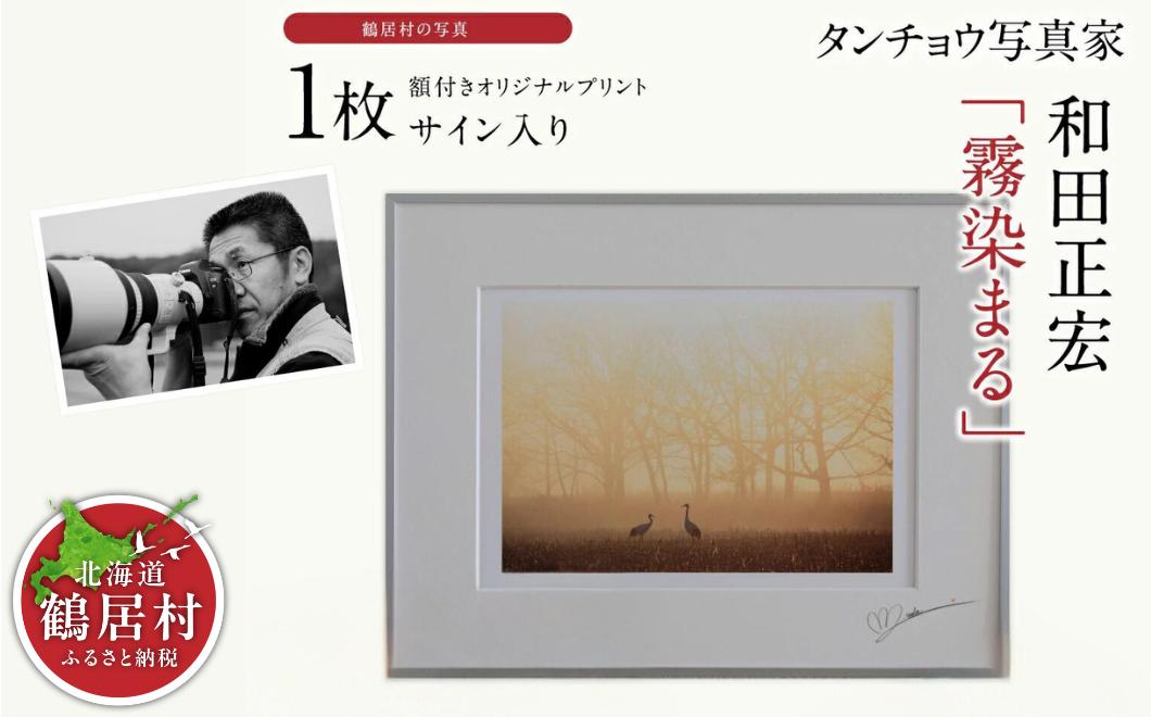 
タンチョウ写真家 和田正宏 額付きオリジナルプリント「霧染まる」(サイン入り)

