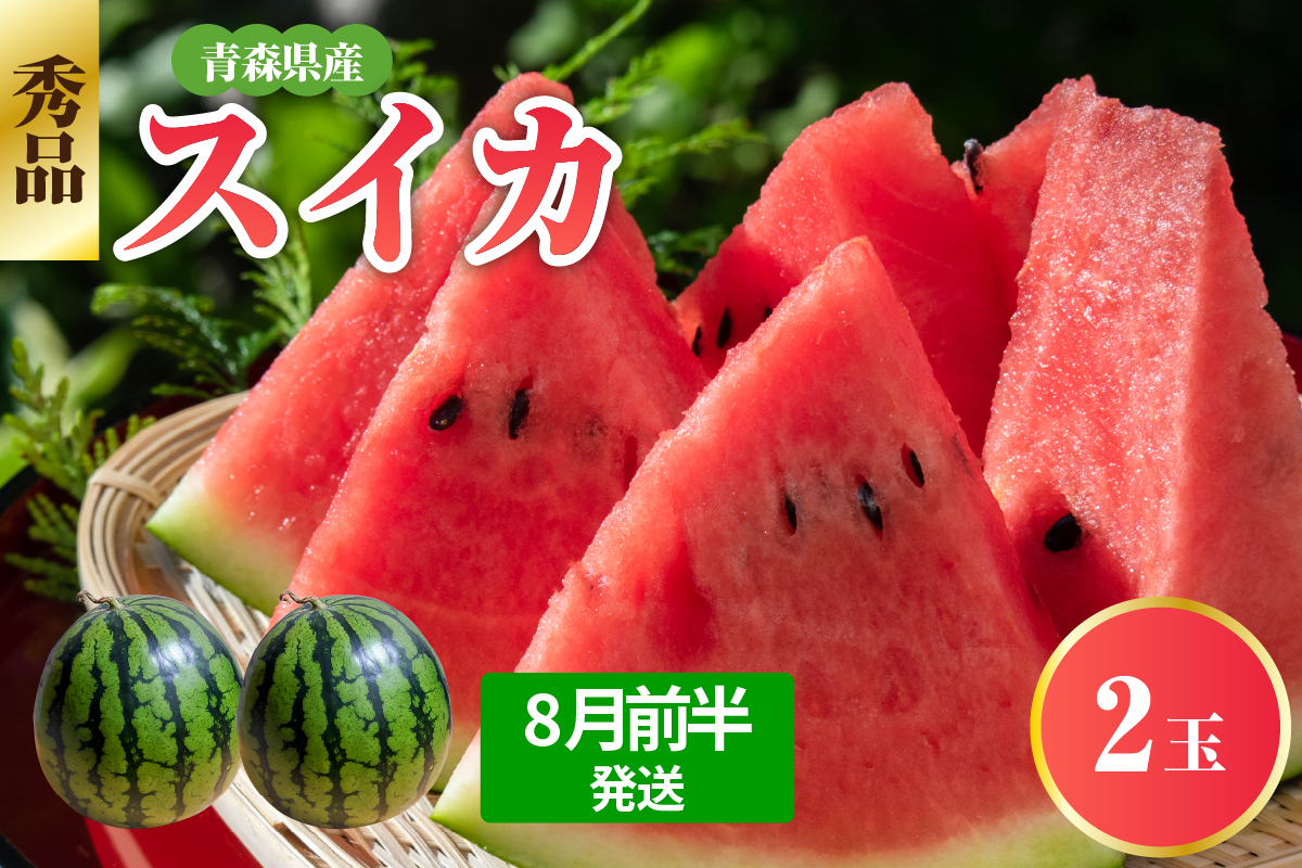 【2025年8月前半発送】 青森県産スイカ 大玉 2玉 秀品 先行受付 西瓜