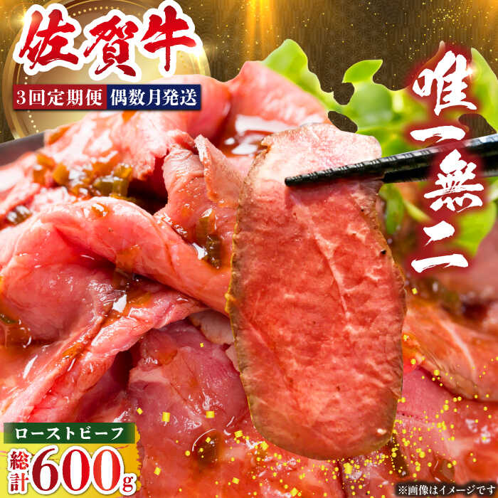 【ふるさと納税】＜偶数月発送＞【全3回定期便】三栄の佐賀牛ローストビーフ（1〜2人前）200g 【肉の三栄】 霜降り 黒毛和牛 和牛 佐賀牛 ローストビーフ[HAA126]