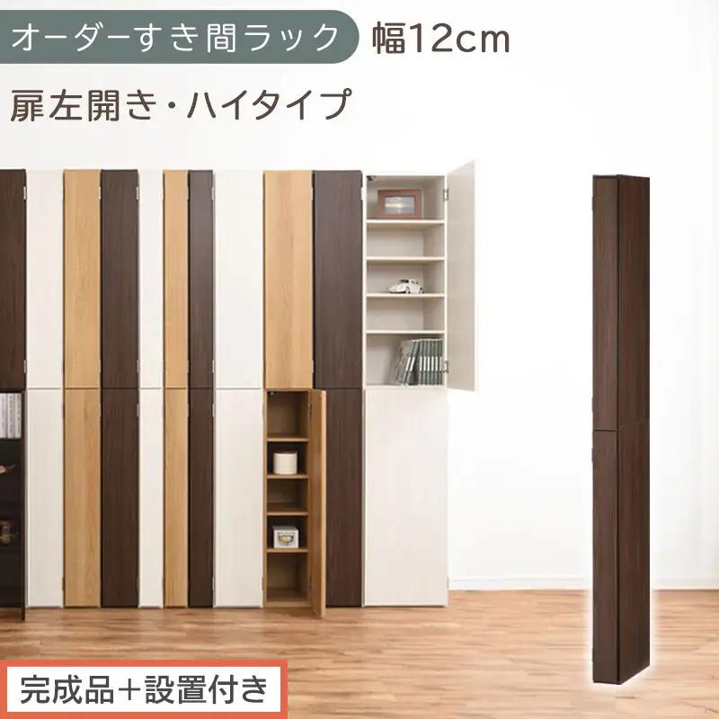 【完成品＋設置付き】オーダーすき間ラック〔幅12cm・扉左開き・ハイタイプ〕（ウォールナット）すき間ラック 収納棚 扉付き スリム 約 奥行32 高さ178 ハイタイプ オーダーラック キッチン AKONBE400089-12L-WAL