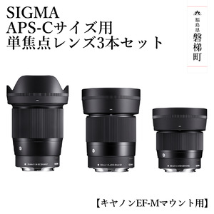 【キヤノンEF-Mマウント用】SIGMA APS-Cサイズ用 単焦点レンズ3本セット