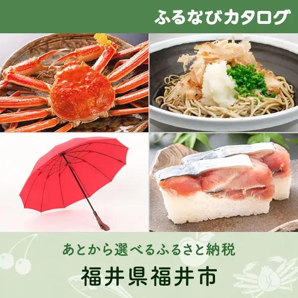 【有効期限なし！後からゆっくり特産品を選べる】福井県福井市カタログポイント