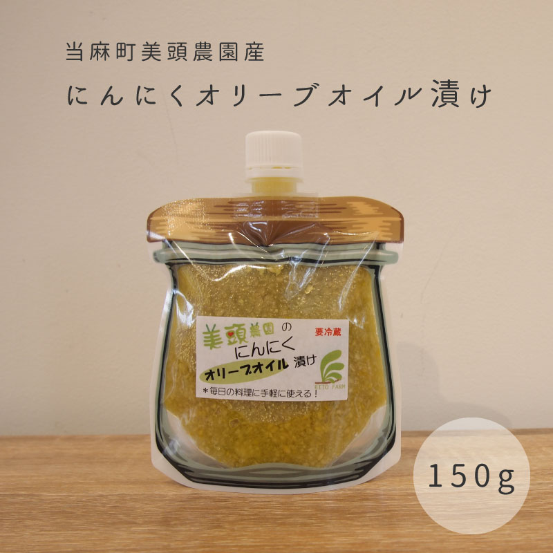 【ふるさと納税】きざみ にんにく オリーブオイル漬け 万能調味料 北海道産 国産にんにく ニンニク オイル漬け パウチ 常備 パスタ ペペロンチーノ イタリアン アヒージョ トマトパスタ にんにく 5000円以下 3000円以下 3000円 北海道 当麻町 美頭農園 送料無料