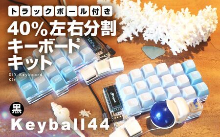【黒】トラックボール付き40%左右分割キーボードキット Keyball44 自作 キット トラックボール 左右分割キーボード リバーシブル 設計 基盤 キーボード カスタム PC パソコン 配列 キー [HP005]