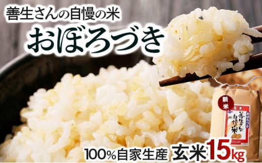 寄附額改定↓ 《令和6年産！》『100%自家生産玄米』善生さんの自慢の米 玄米おぼろづき１５kg※一括発送【06128】