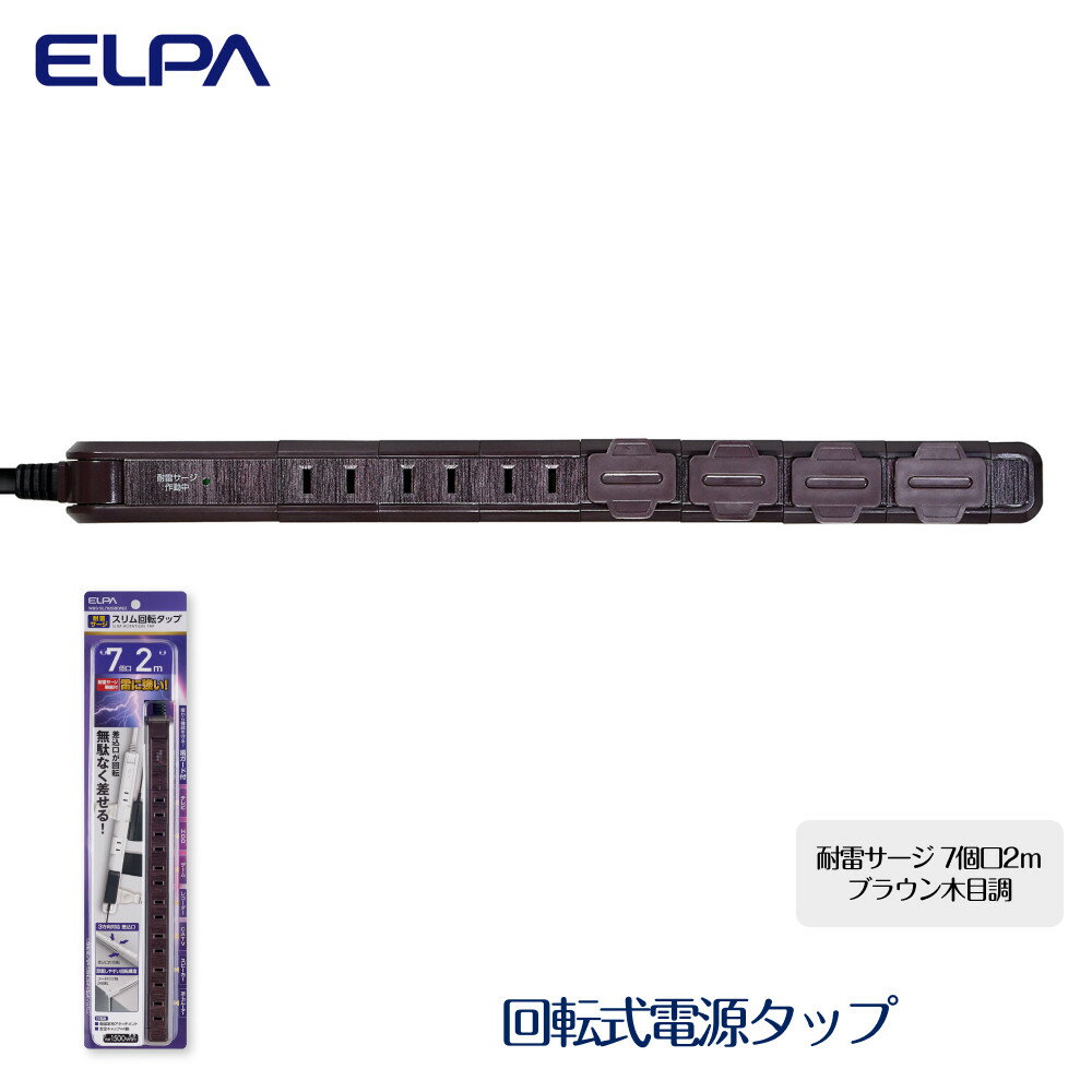 【ふるさと納税】電源タップ 耐雷サージ 回転式電源タップ ブラウン 木目調 7個口2m WBS-SL702SB （ WD ） | 大東市 大阪 コンセント タップ コンセントタップ 電源タップ 家電 電源コード パソコン周辺機器 pc 在宅勤務 テレワーク 便利グッズ 7個口 リモートワーク