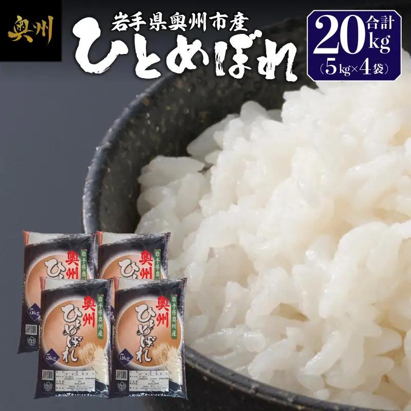 奥州市産ひとめぼれ白米5kg×4 [BC011]