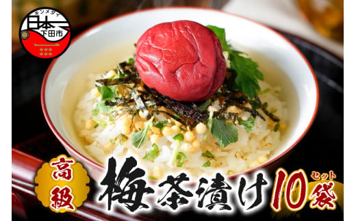 お茶漬け 梅 茶漬け 10袋セット ギフト 包装 父の日 母の日 のし 個包装 ギフトセット 魚 梅干し ご飯 お茶 炊き込みご飯 無添加 だし お祝い 贈り物 高級梅茶漬け 山年園 静岡県 下田市