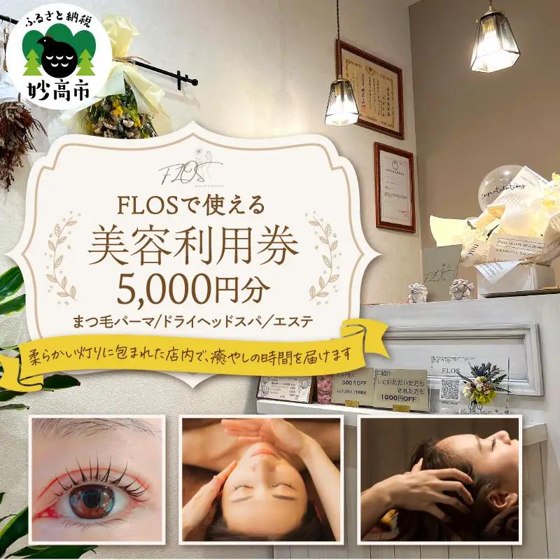 FLOSで使える美容利用券5,000円分