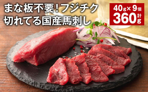 まな板不要！フジチク切れてる国産馬刺し 計約360g（約40g×9個） 赤身スライス 馬肉 馬刺し