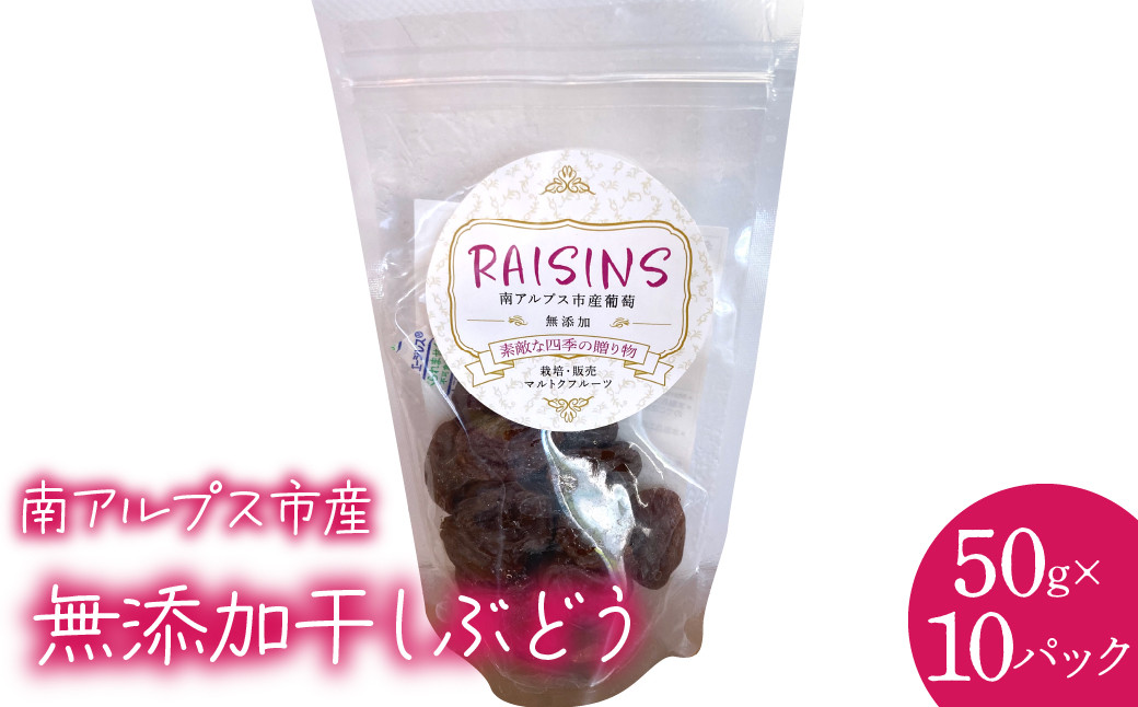 
                  南アルプス市産　無添加干しぶどう50g(10パック入り) ALPCL018
                