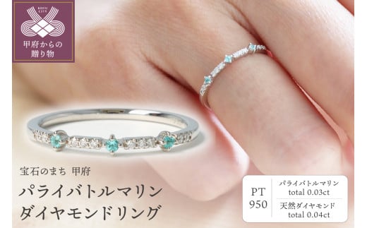 〈 甲府ジュエリー 〉【サイズ：13号】PT950 パライバトルマリン ダイヤモンドリング　S-4619