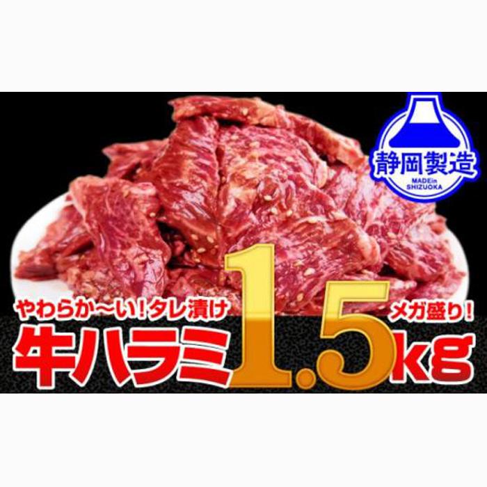 秘伝のタレ漬け牛ハラミ 1.5kg（500g×3パック）【配送不可：離島】◆