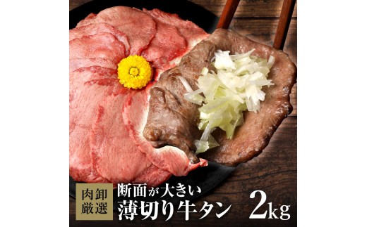 薄切り牛タン500g～2kg (2kg)