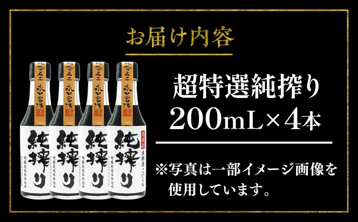純搾りしょうゆ 200ml×4本【株式会社山内本店】 [BHAE068]