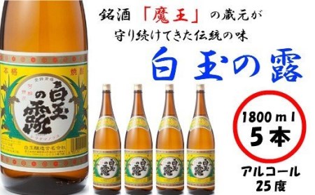 No.3027-1　【魔王の姉妹焼酎】白玉の露5本セット