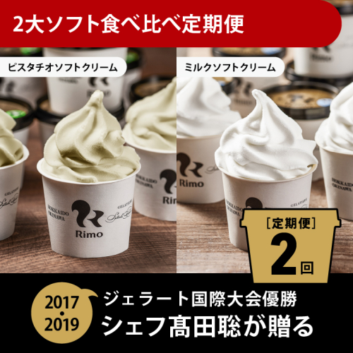 【定期便】Rimoの2大ソフト食べ比べ2回定期便 ABA010