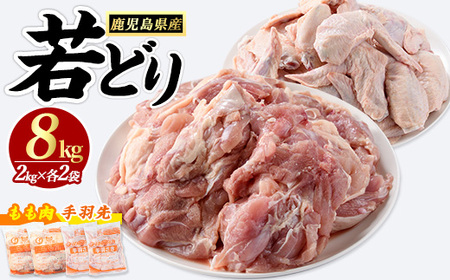 若どりモモ肉4kg・手羽先4kgセット(合計8kg)【まつぼっくり】matu-1463